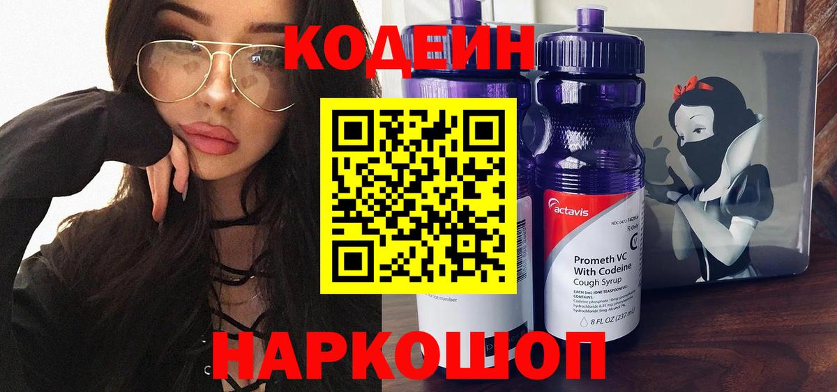 Великие Луки  Codein напиток Lean (лин)  Вход с VPN 